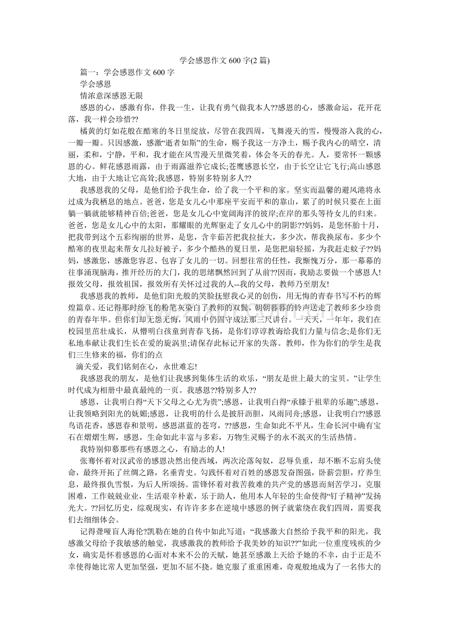 学会感恩作文600字(2篇).doc_第1页