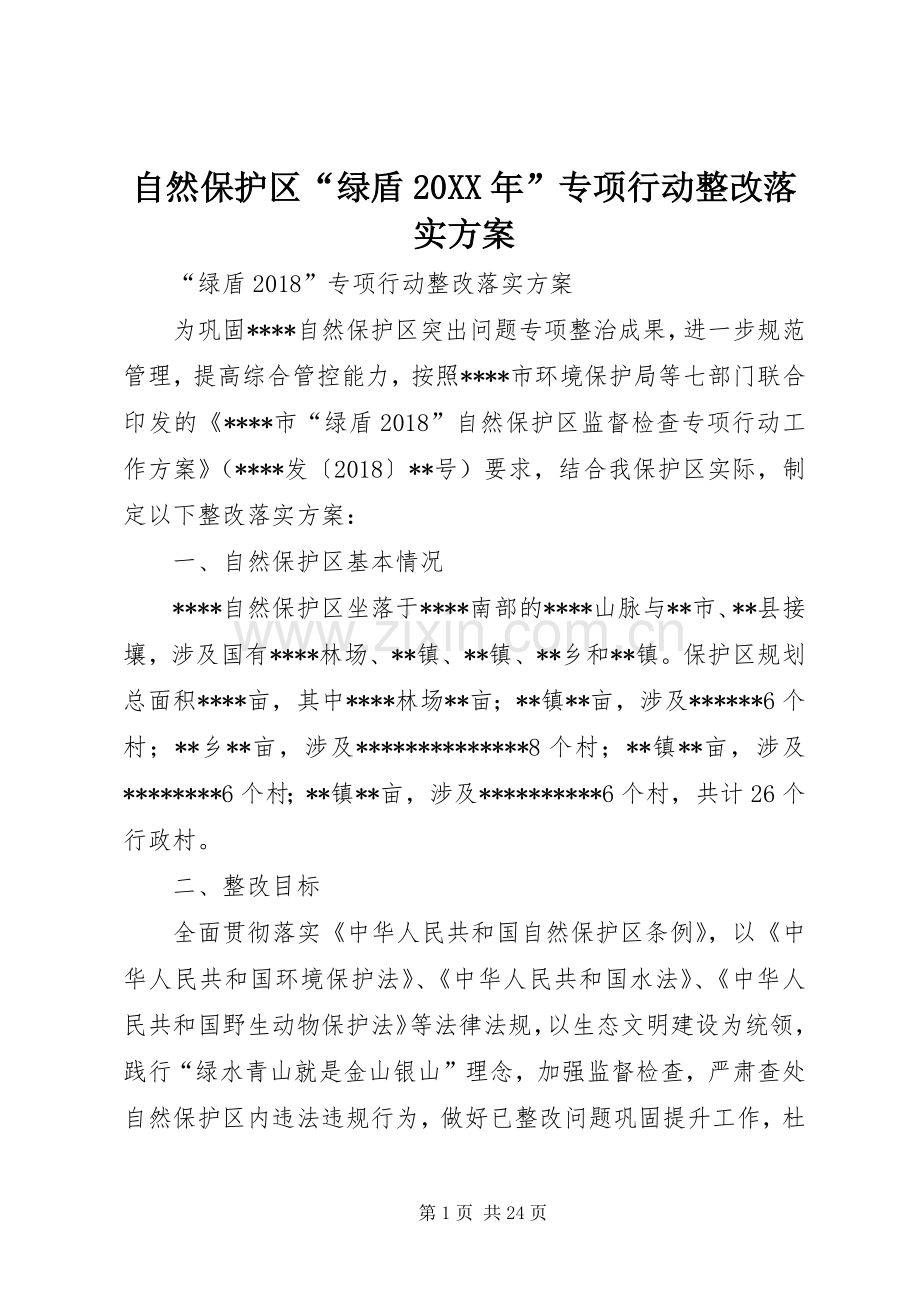 自然保护区“绿盾20XX年”专项行动整改落实实施方案.docx_第1页