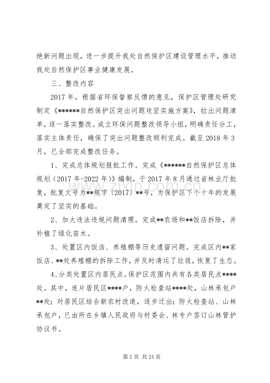 自然保护区“绿盾20XX年”专项行动整改落实实施方案.docx_第2页