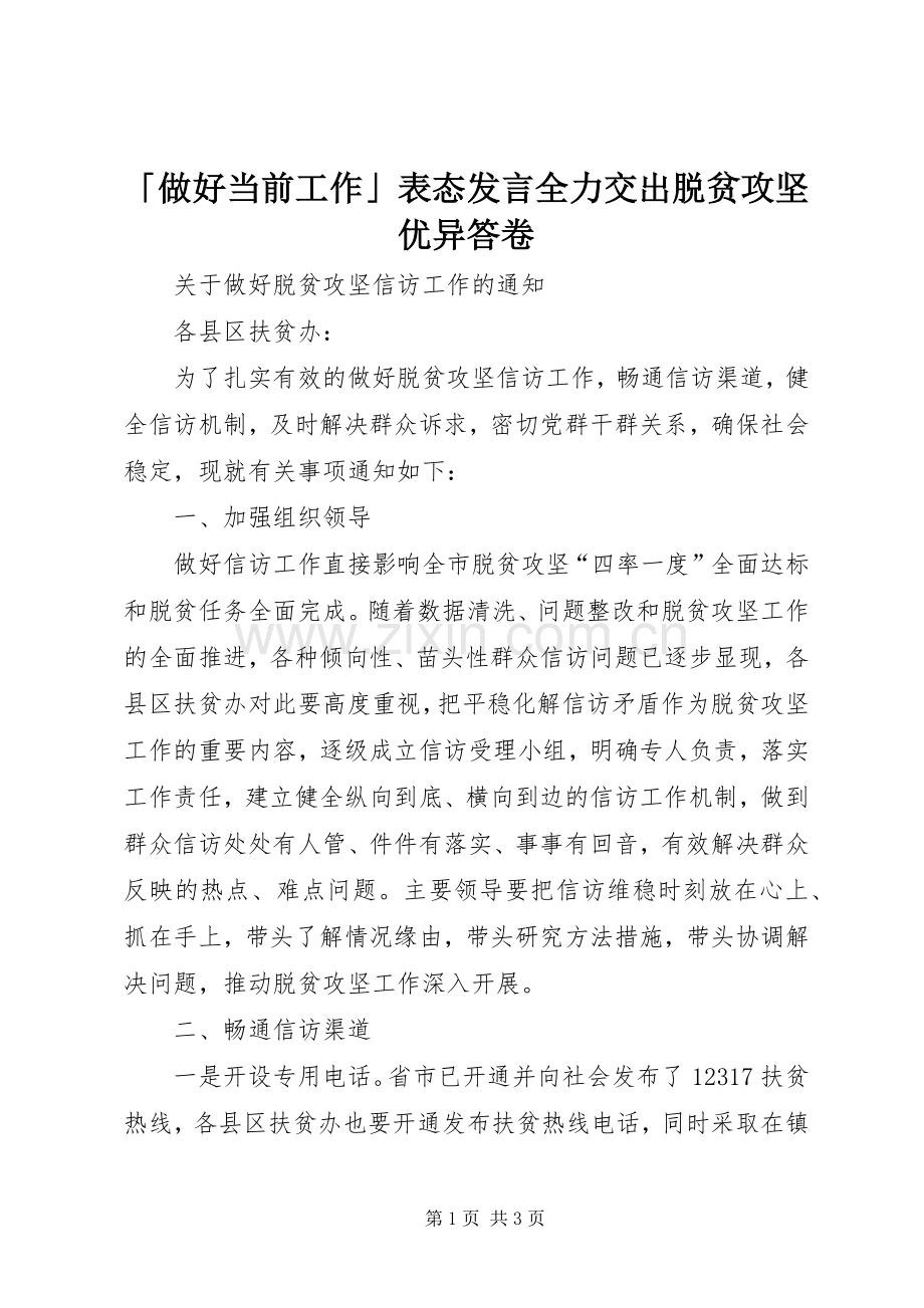 「做好当前工作」表态发言稿全力交出脱贫攻坚优异答卷.docx_第1页