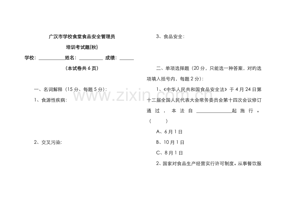 2022年秋季学校食堂食品安全员培训考试试题.doc_第1页