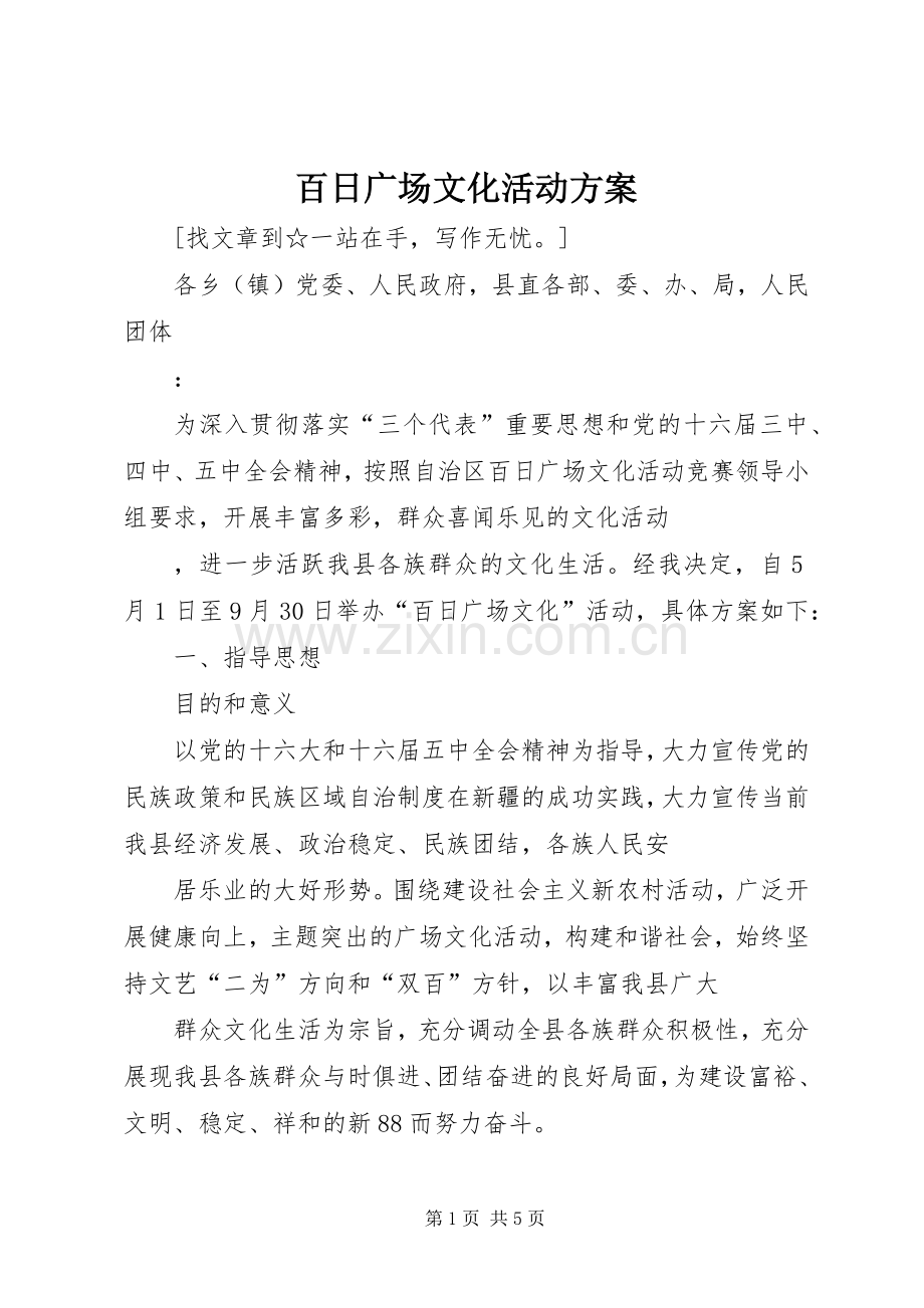 百日广场文化活动实施方案 .docx_第1页