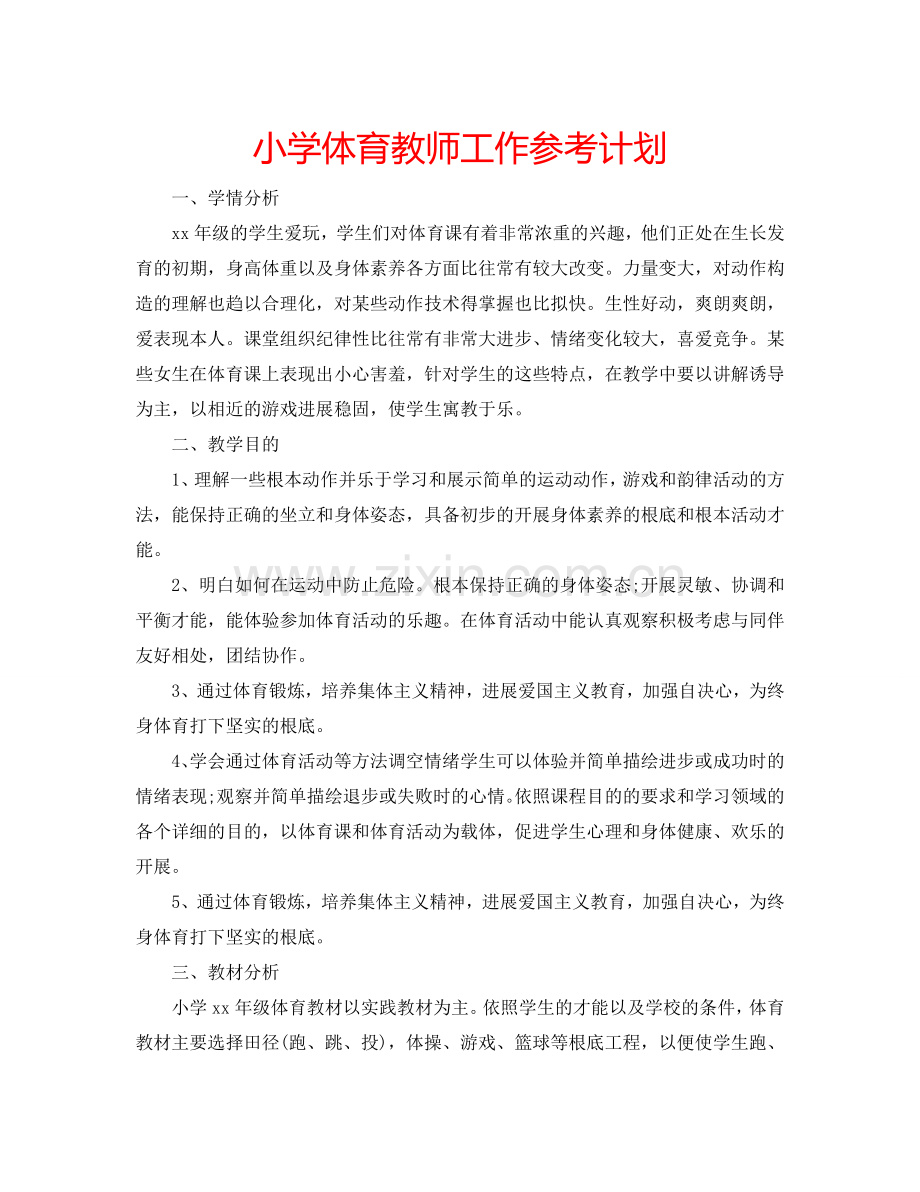 小学体育教师工作参考计划.doc_第1页