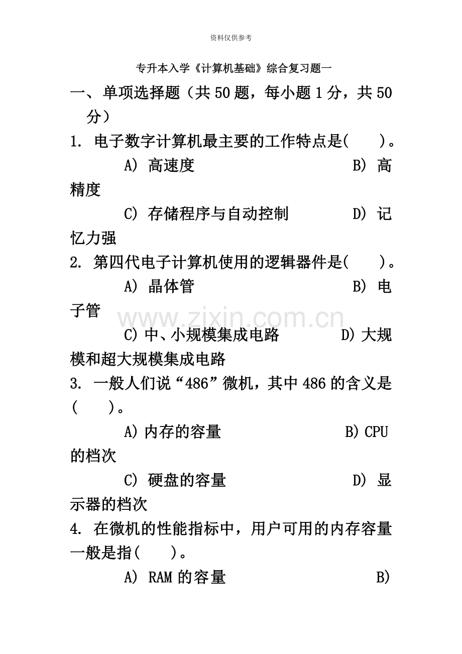 专升本入学计算机基础综合复习题一.doc_第2页