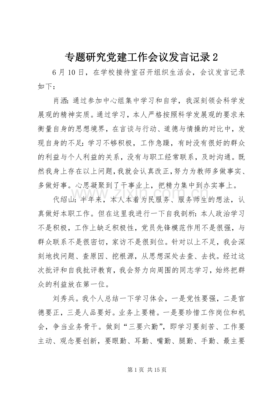 专题研究党建工作会议发言稿记录2.docx_第1页