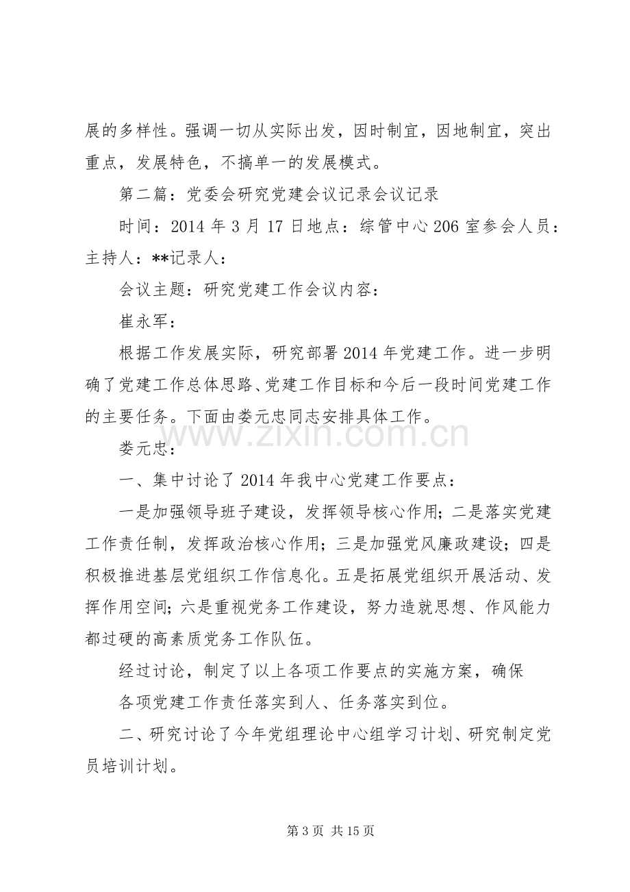 专题研究党建工作会议发言稿记录2.docx_第3页