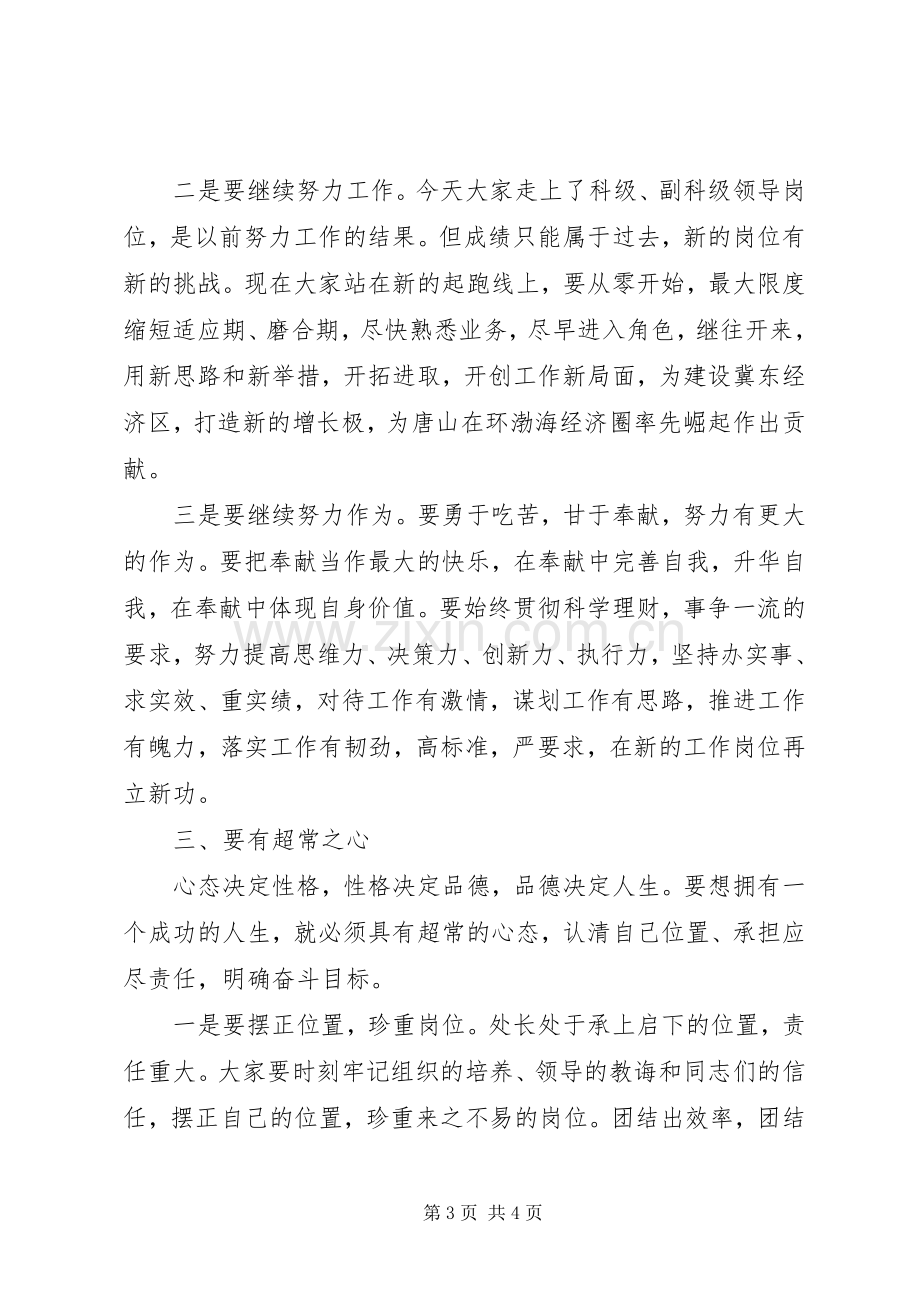 科级干部任职谈话会上的讲话.docx_第3页