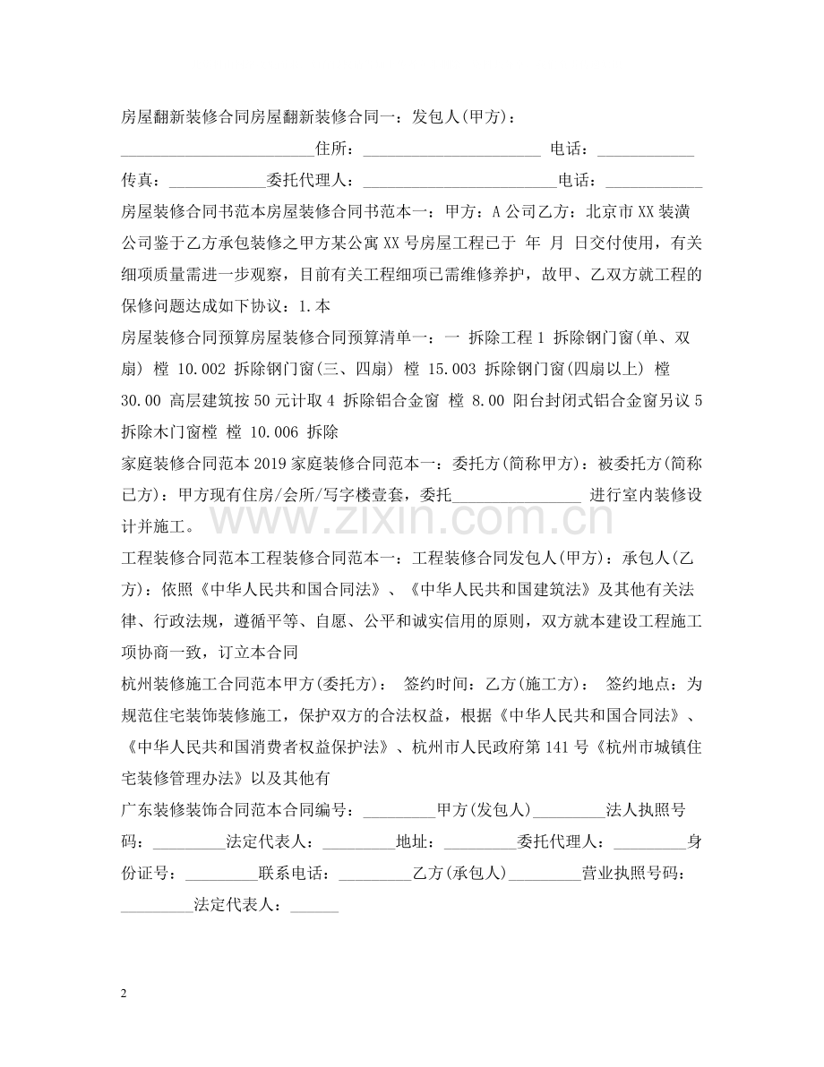 装修合同集锦.docx_第2页