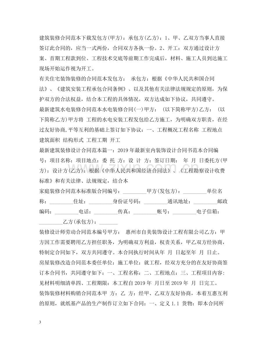 装修合同集锦.docx_第3页