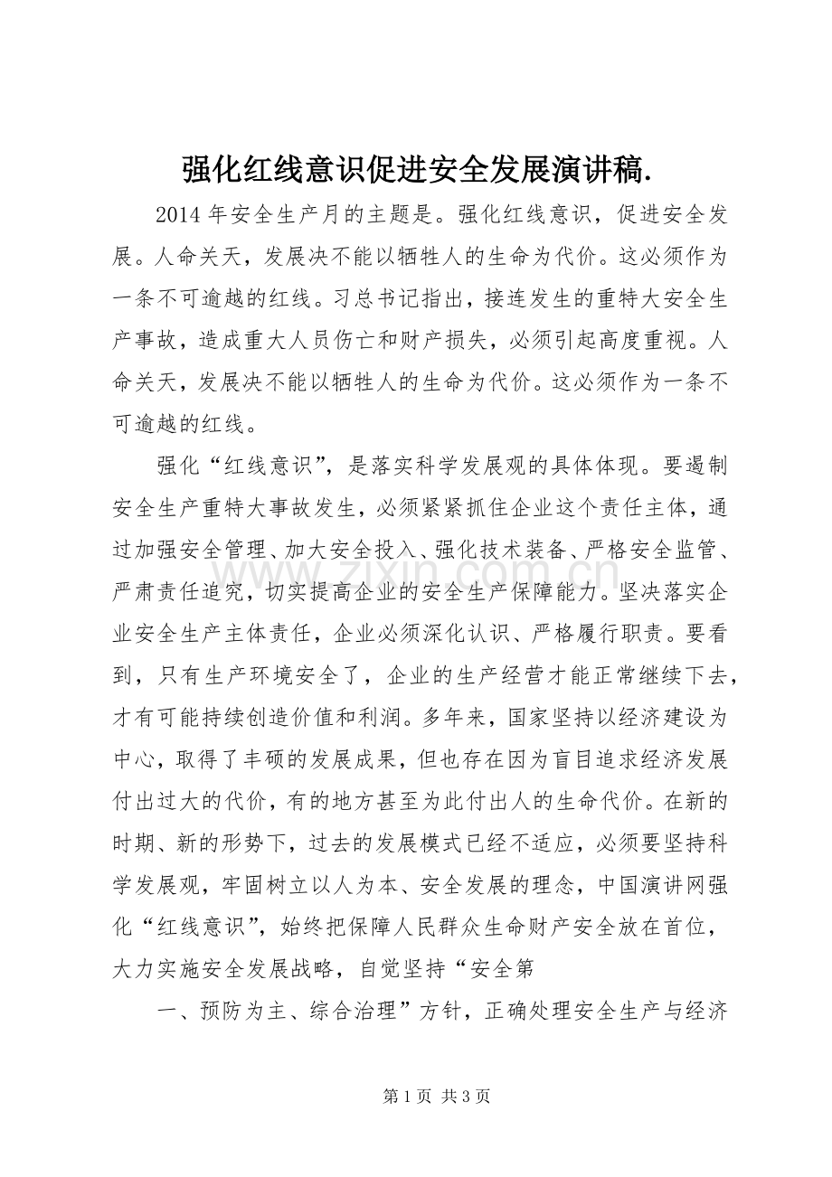 强化红线意识促进安全发展演讲稿. (3).docx_第1页