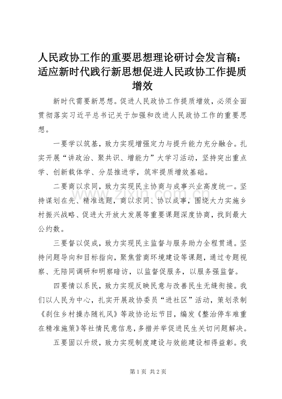 人民政协工作的重要思想理论研讨会发言：适应新时代践行新思想促进人民政协工作提质增效.docx_第1页