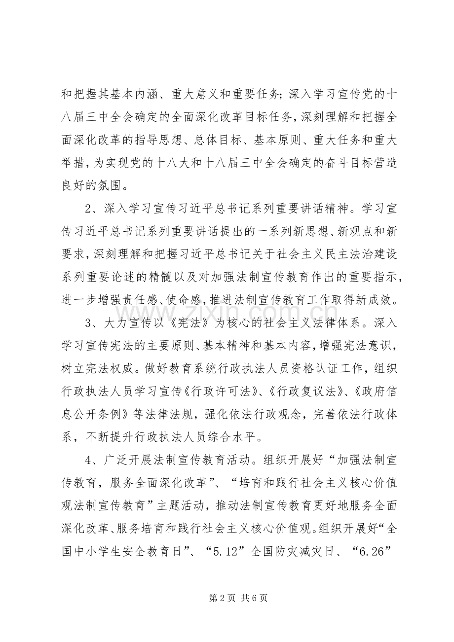 中小学法制宣传教育工作实施方案 .docx_第2页