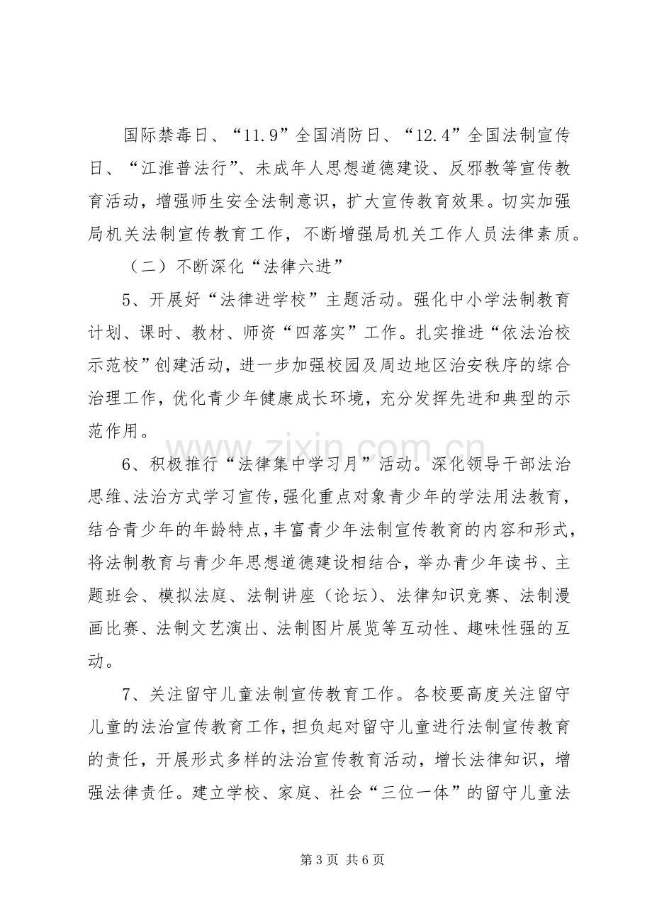 中小学法制宣传教育工作实施方案 .docx_第3页