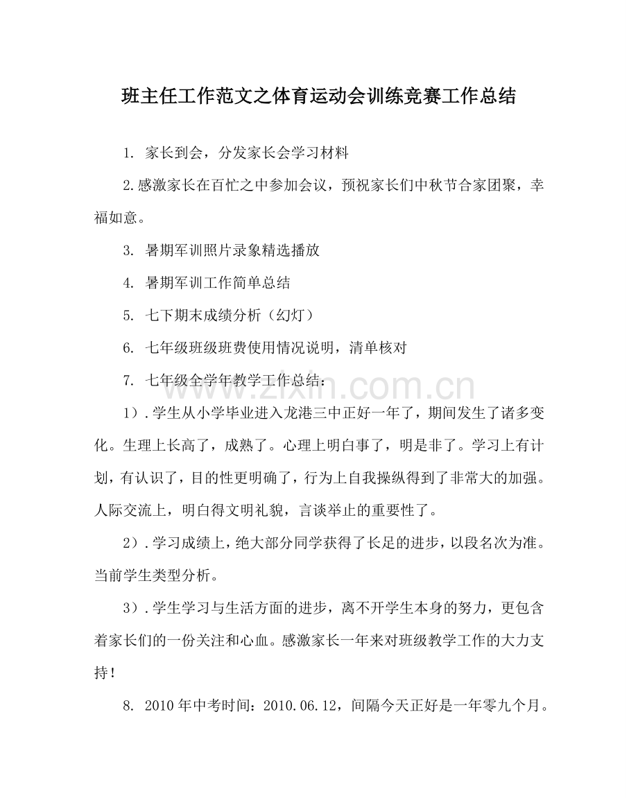 班主任工作范文体育运动会训练比赛工作总结.doc_第1页