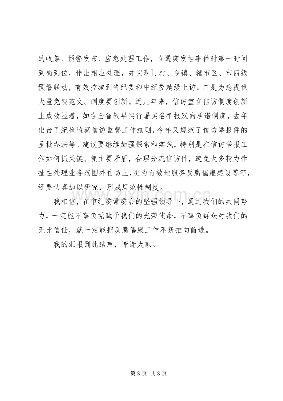 市纪委机关室副主任竞争上岗精彩演讲稿.docx_第3页