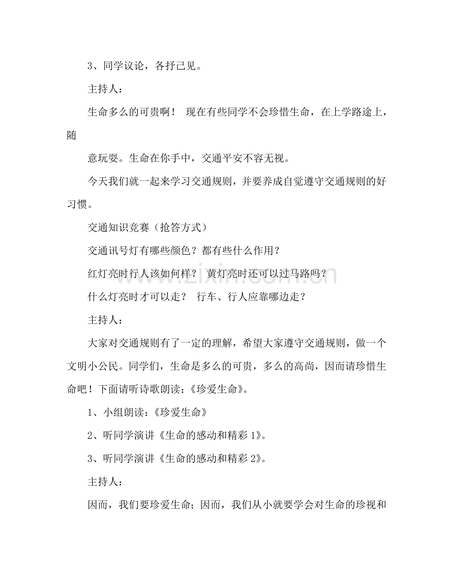 主题班会教案生命教育班队活动方案：珍惜生命 欣赏生命.doc_第2页