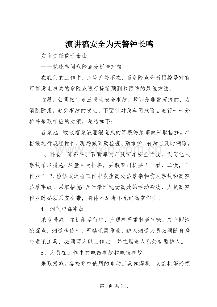 演讲稿范文安全为天警钟长鸣.docx_第1页