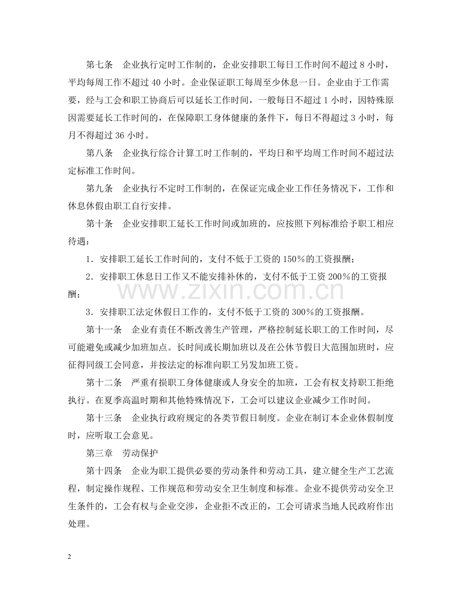 集体劳动合同范本4.docx_第2页