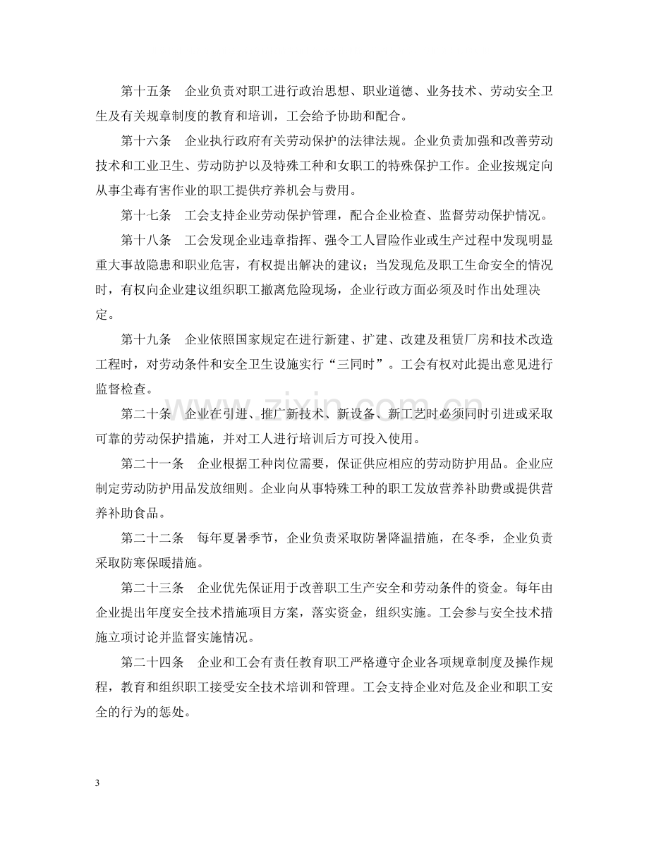 集体劳动合同范本4.docx_第3页