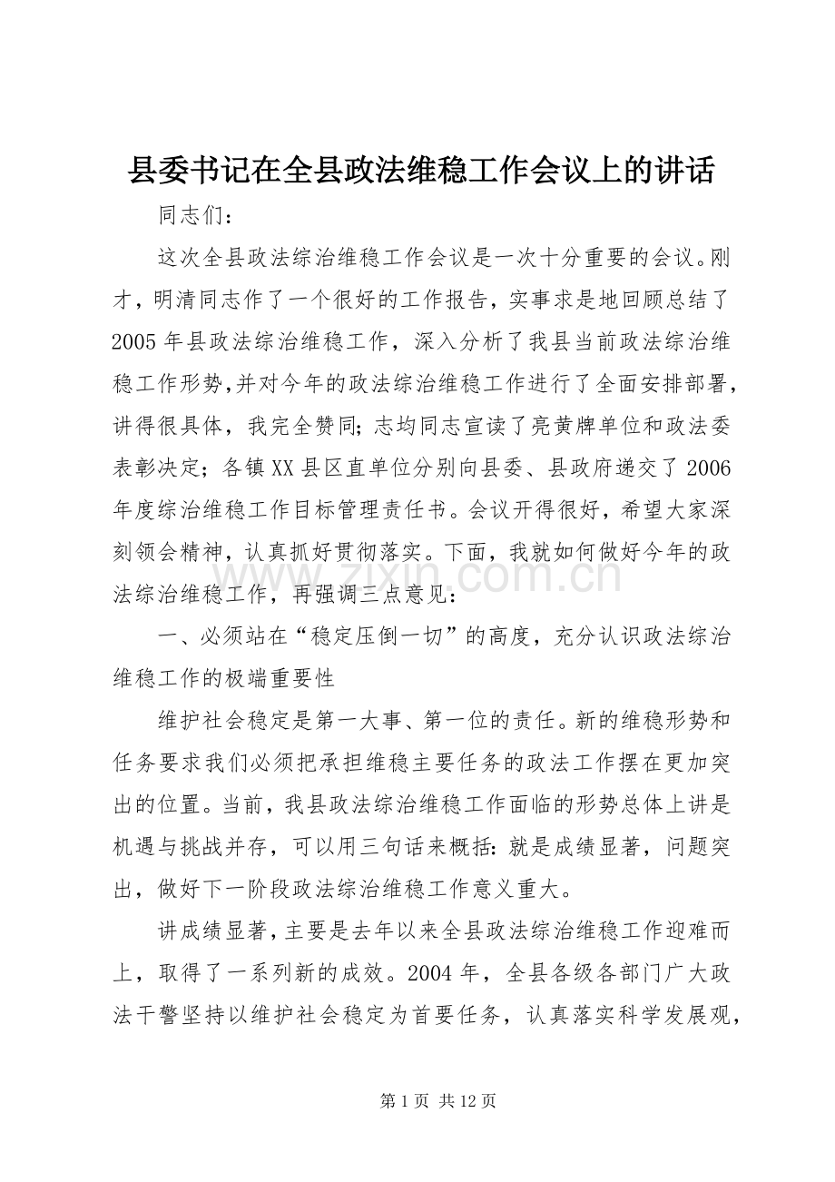 县委书记在全县政法维稳工作会议上的讲话.docx_第1页