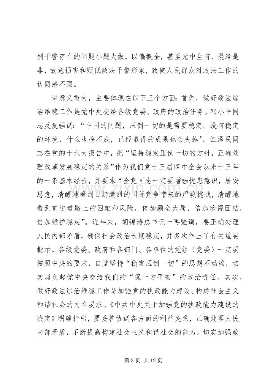 县委书记在全县政法维稳工作会议上的讲话.docx_第3页