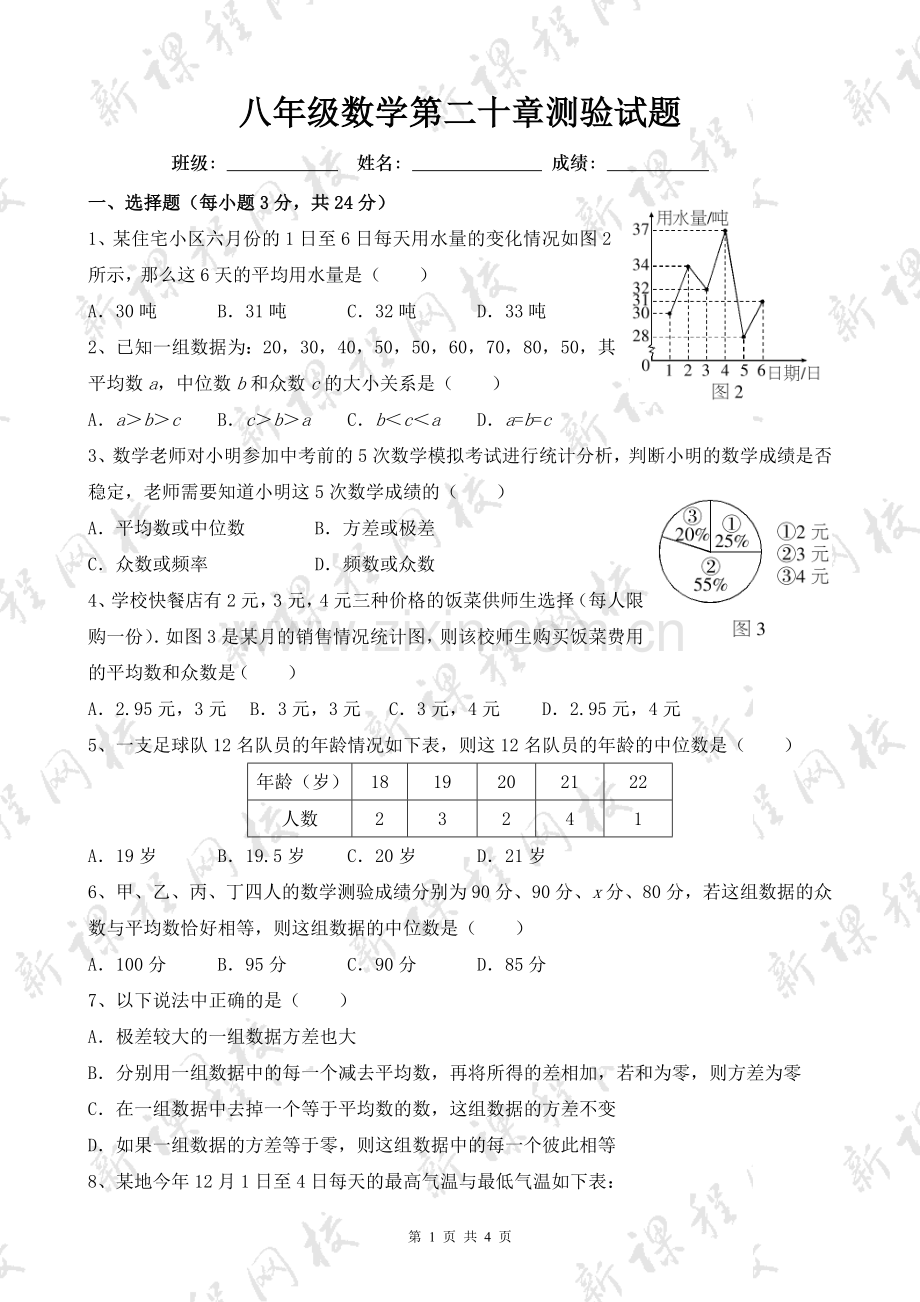 八年级数学第二十章测验试题.doc_第1页