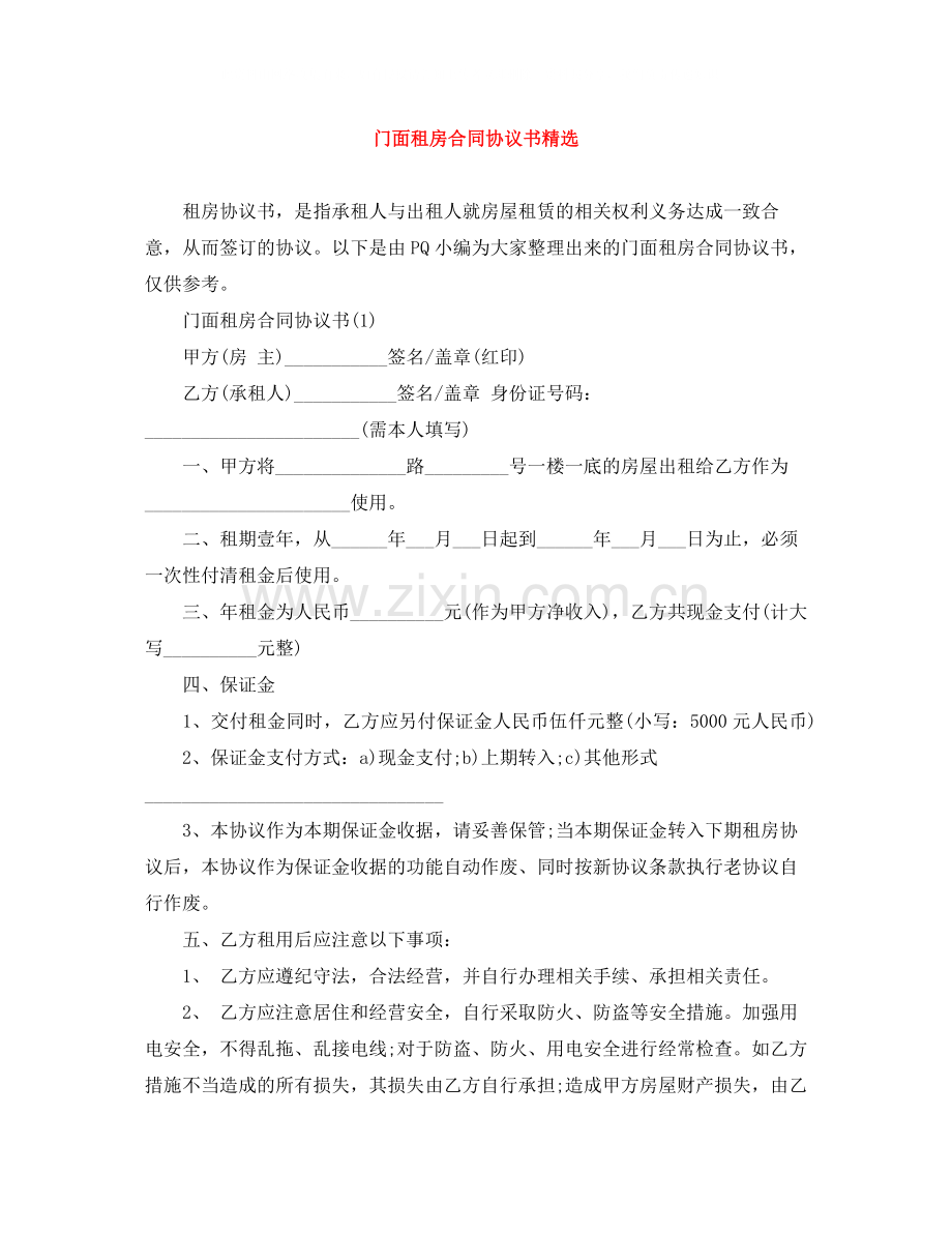 门面租房合同协议书.docx_第1页