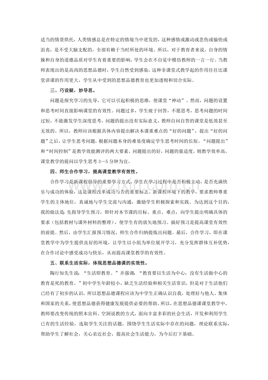 初中思想品德课有效教学之我见.docx_第2页