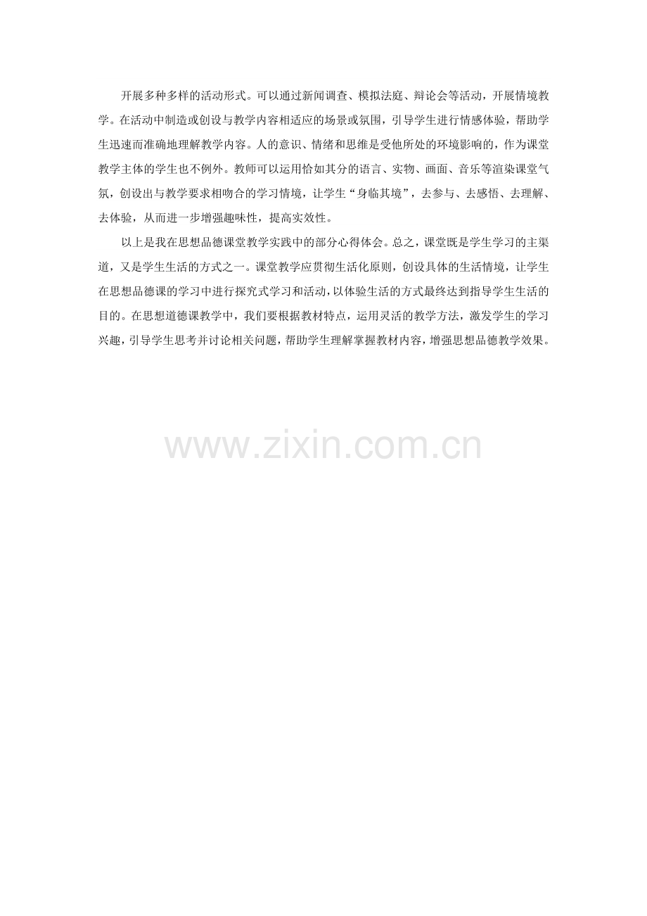 初中思想品德课有效教学之我见.docx_第3页