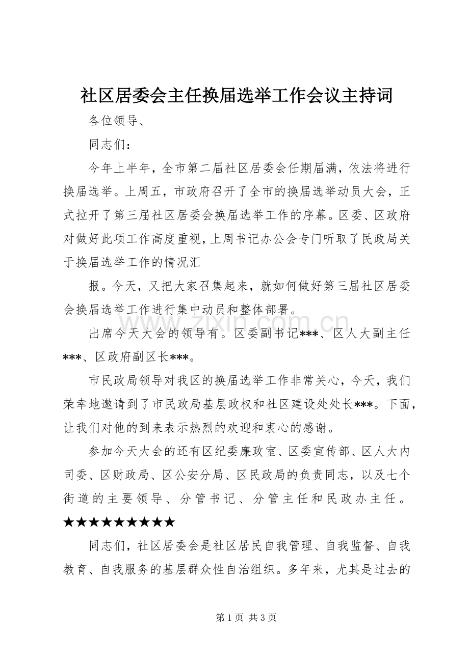 社区居委会主任换届选举工作会议主持稿(2).docx_第1页