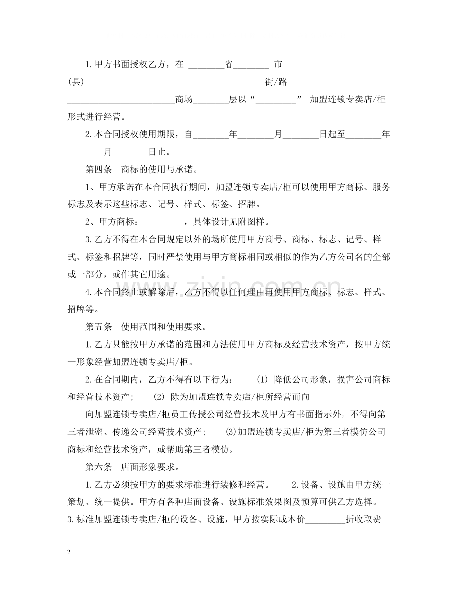 连锁加盟合同范本.docx_第2页