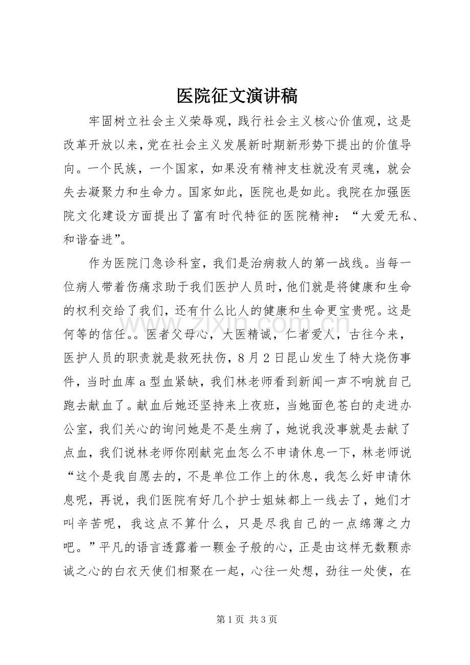 医院征文演讲稿.docx_第1页