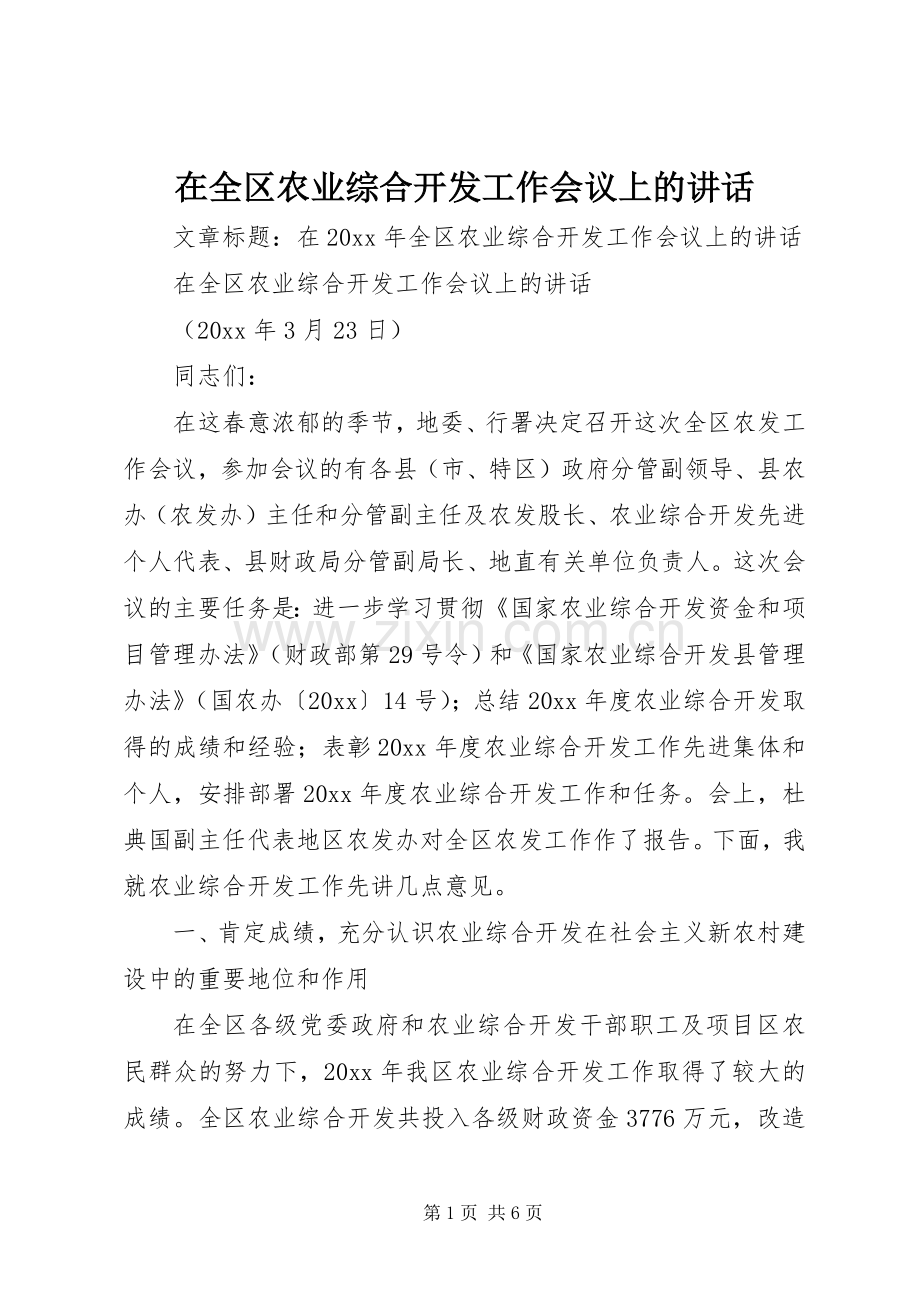 在全区农业综合开发工作会议上的讲话.docx_第1页