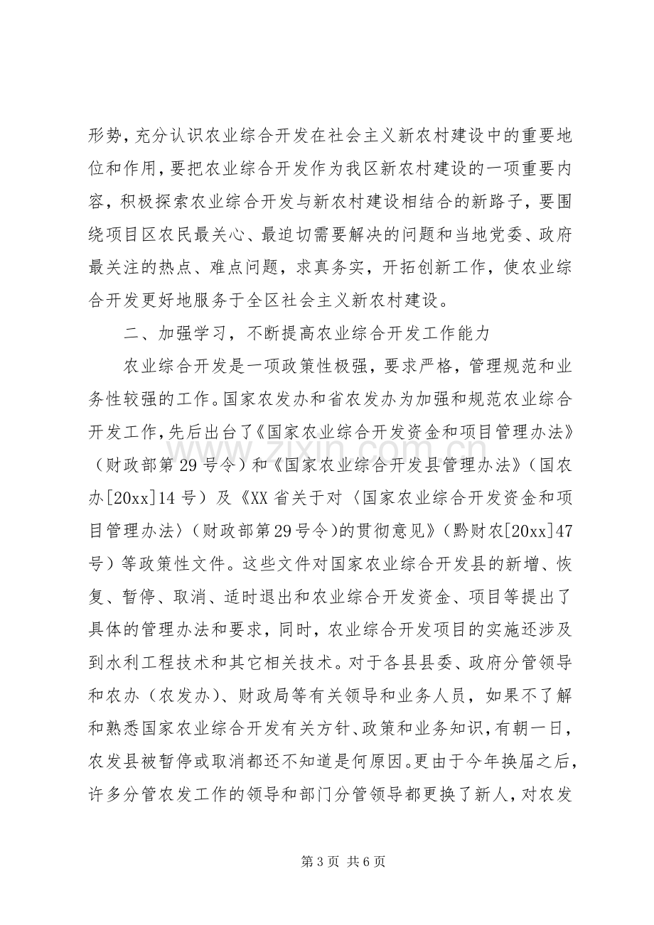 在全区农业综合开发工作会议上的讲话.docx_第3页