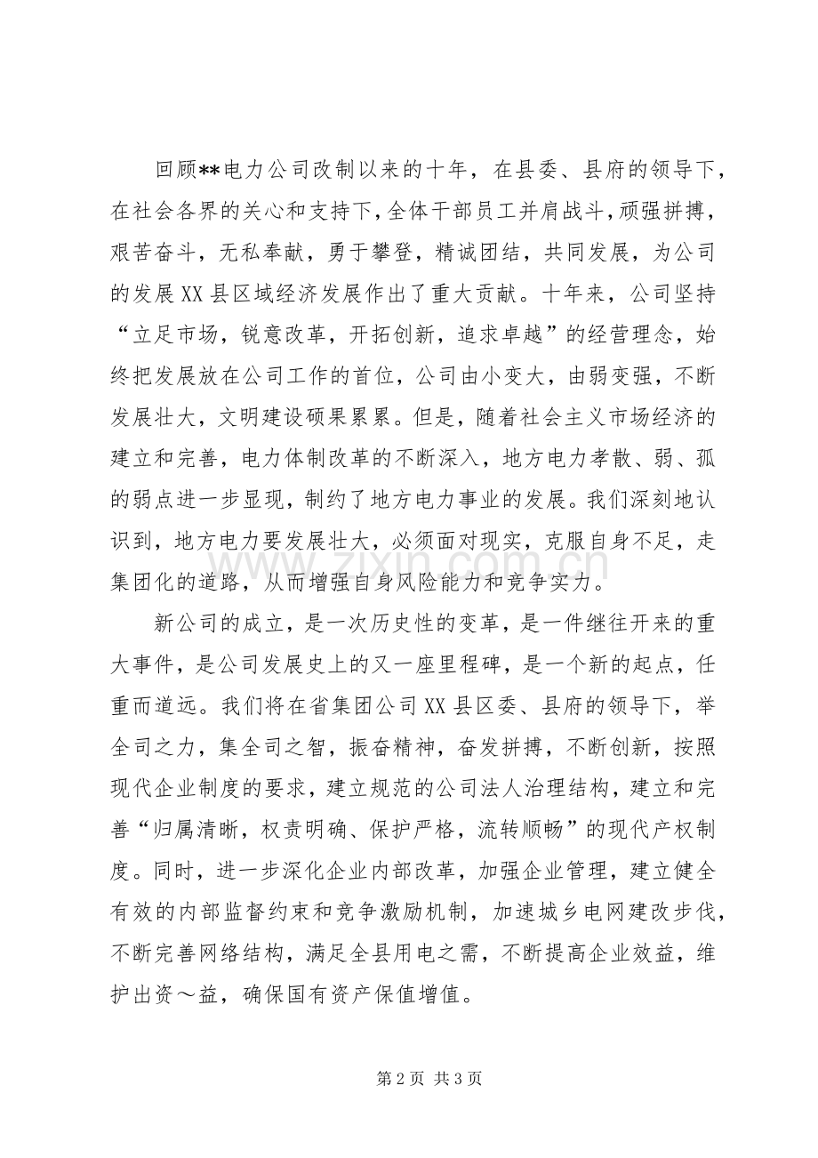 电力公司成立大会上的发言稿.docx_第2页