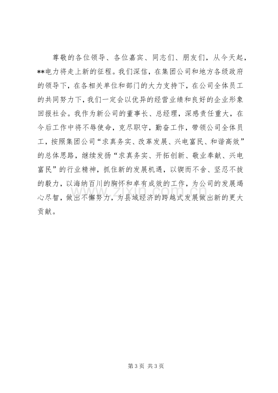 电力公司成立大会上的发言稿.docx_第3页