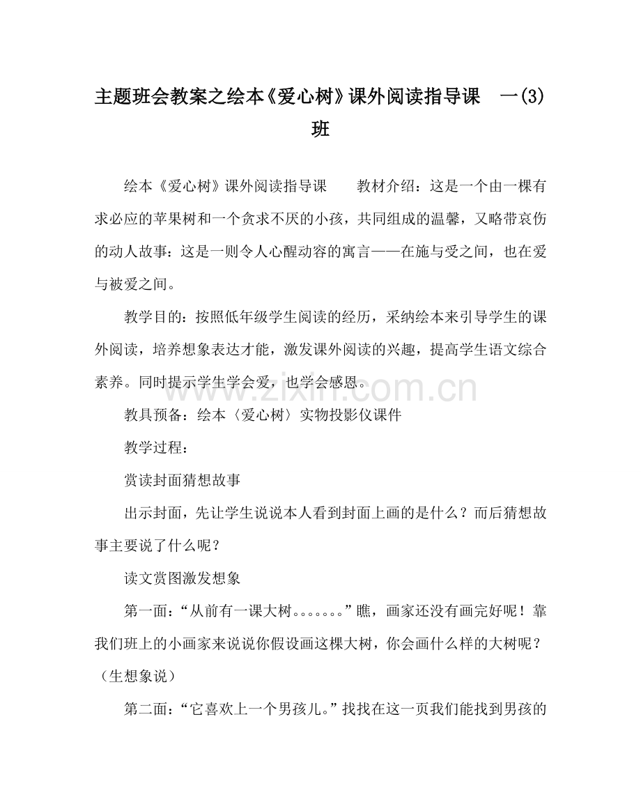 主题班会教案绘本《爱心树》课外阅读指导课　一(3)班.doc_第1页