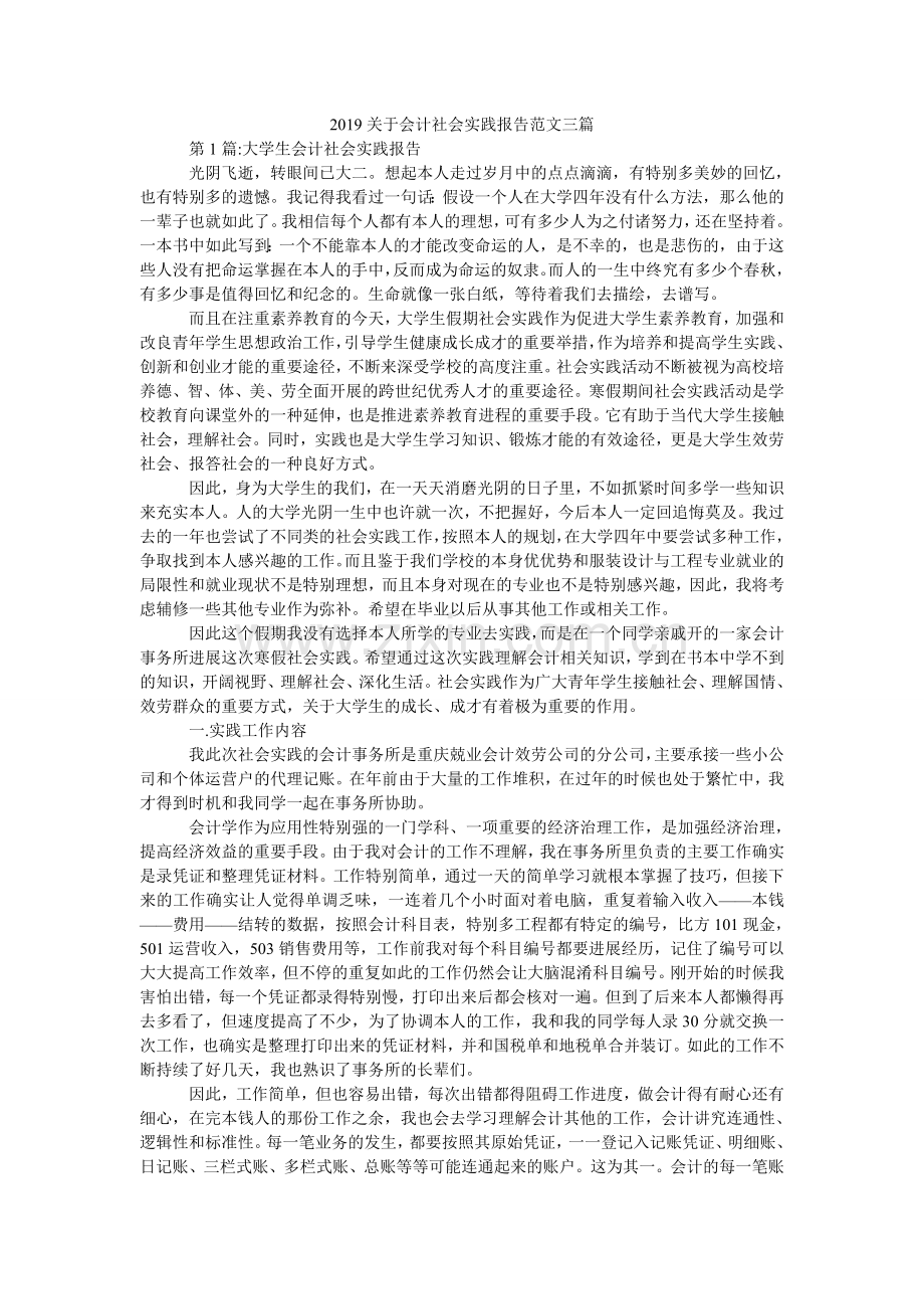 关于会ۥ计社会实践报告范文三篇.doc_第1页