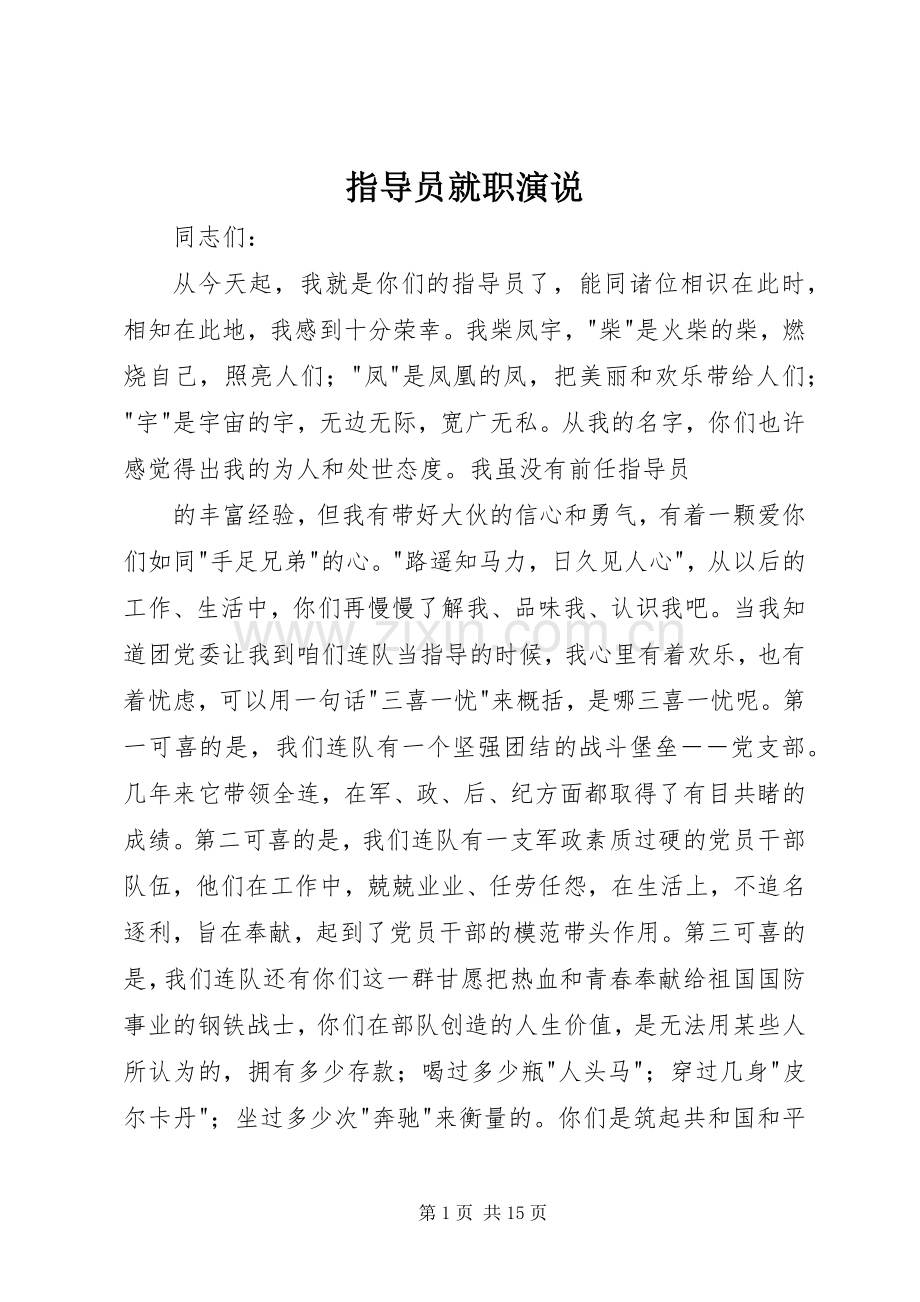 指导员就职演说稿_1.docx_第1页