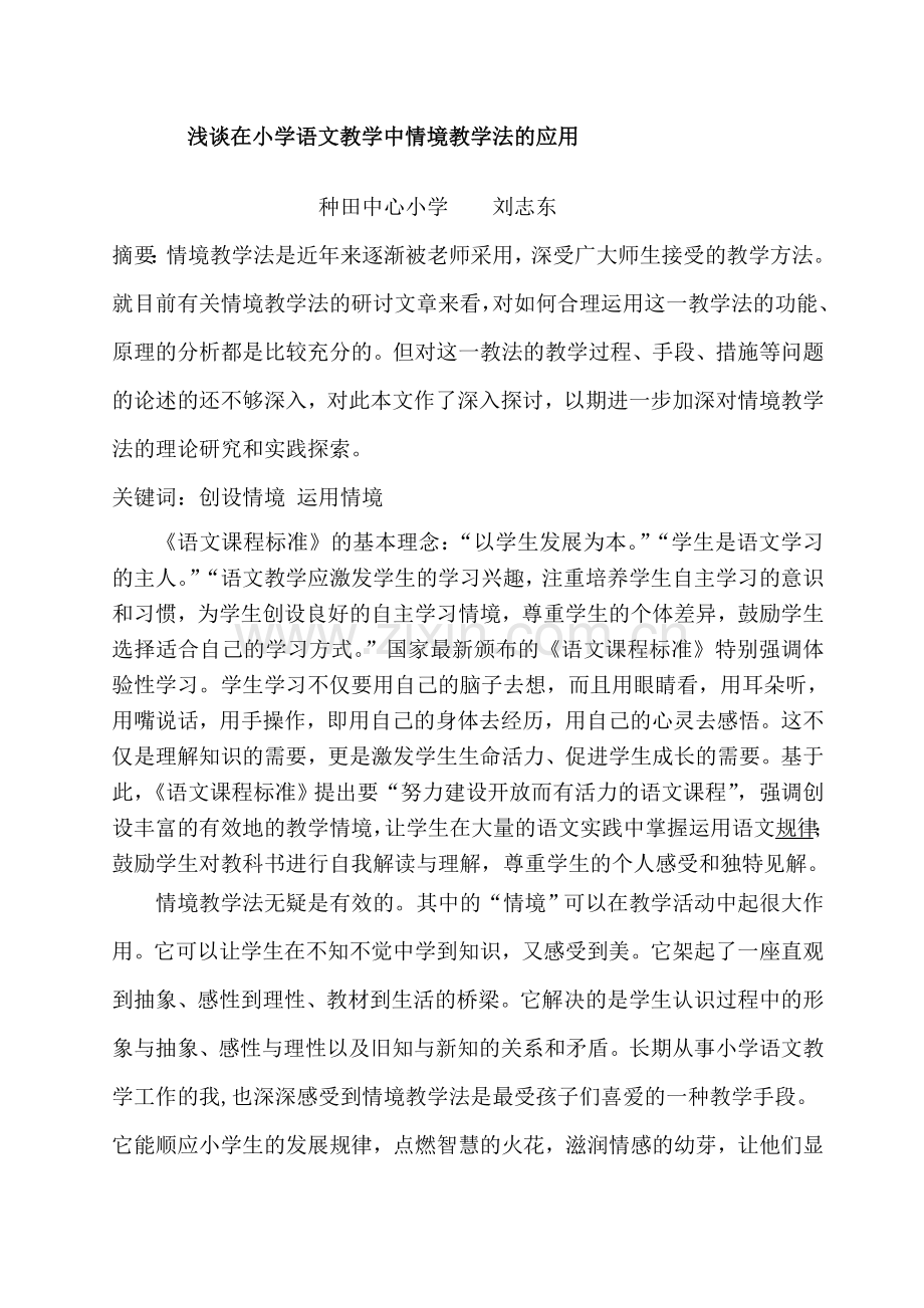 浅谈在小学语文教学中情境教学法的应用.doc_第1页