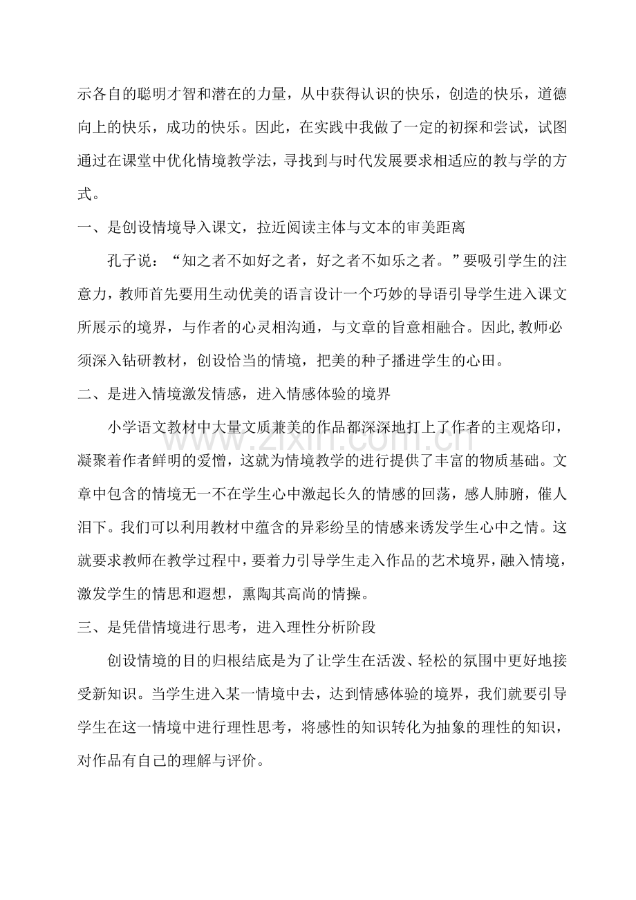 浅谈在小学语文教学中情境教学法的应用.doc_第2页