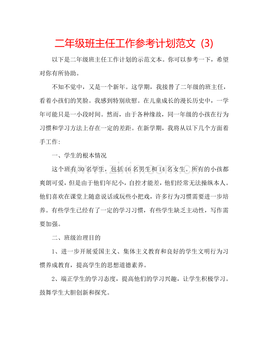 二年级班主任工作参考计划范文 (3).doc_第1页