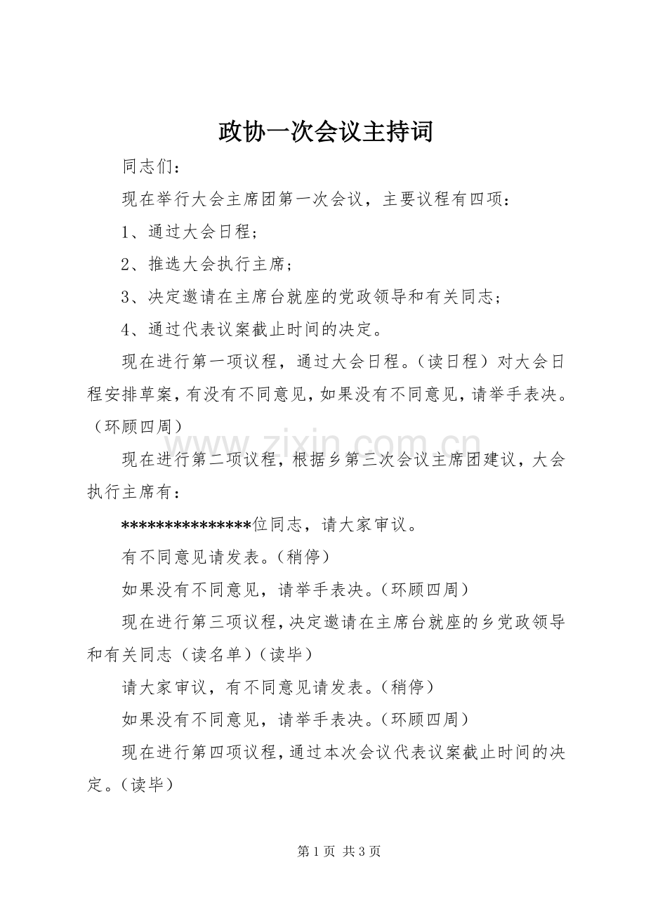 政协一次会议主持稿.docx_第1页