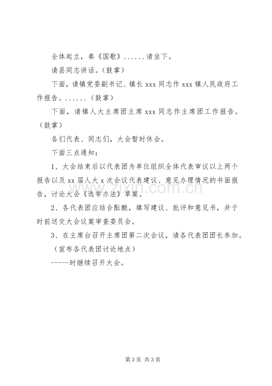 政协一次会议主持稿.docx_第3页