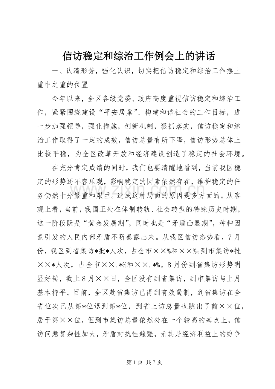 信访稳定和综治工作例会上的讲话.docx_第1页