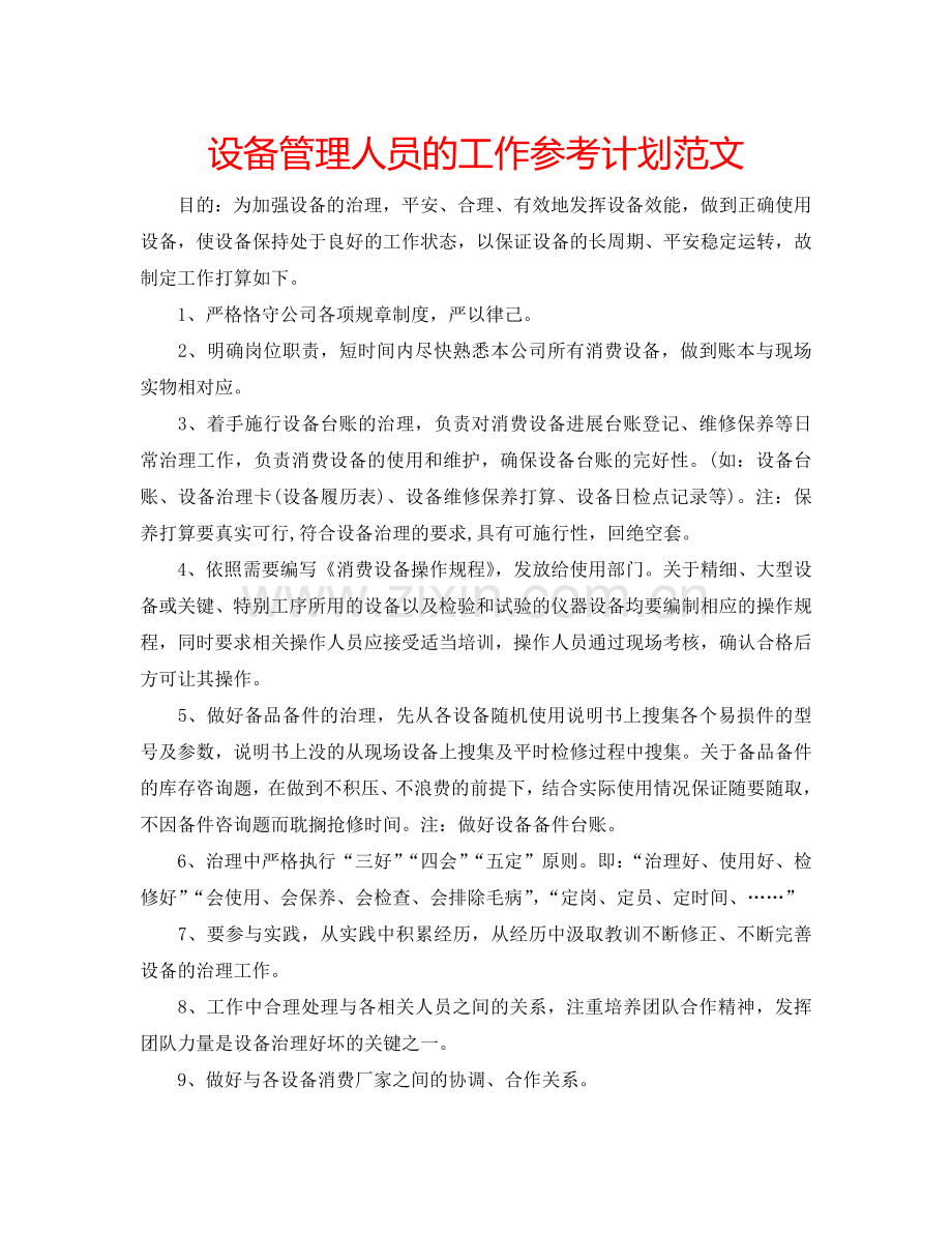 设备管理人员的工作参考计划范文.doc_第1页