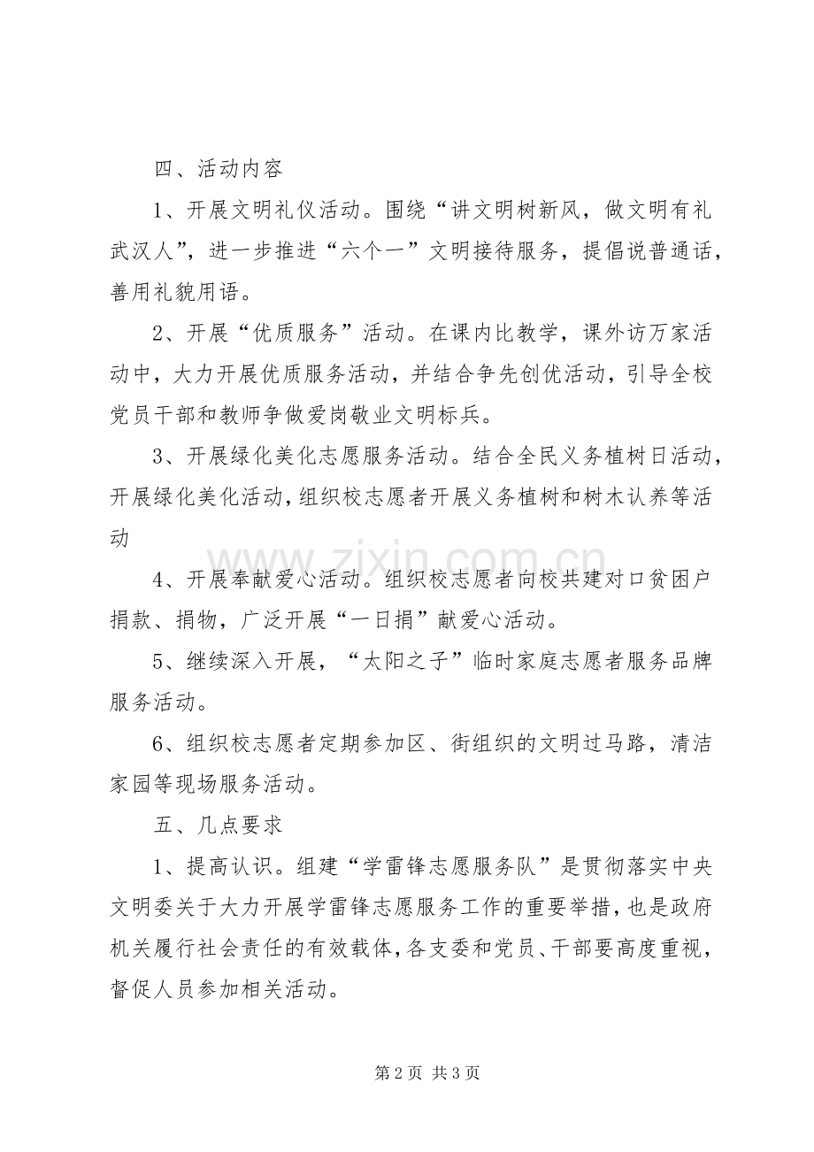 小学学雷锋志愿服务活动的实施方案 .docx_第2页