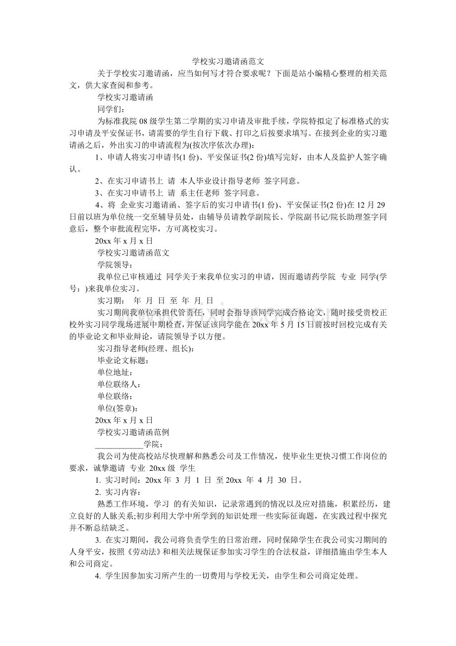 学校实习邀请函.doc_第1页