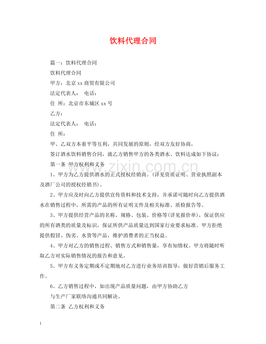 饮料代理合同2).docx_第1页