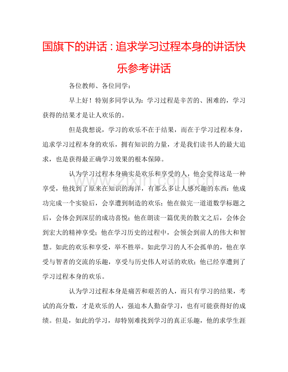 国旗下的讲话：追求学习过程本身的讲话快乐参考讲话.doc_第1页